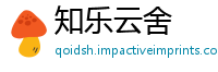 知乐云舍